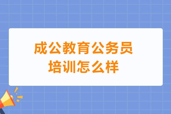 成公教育公务员培训怎么样