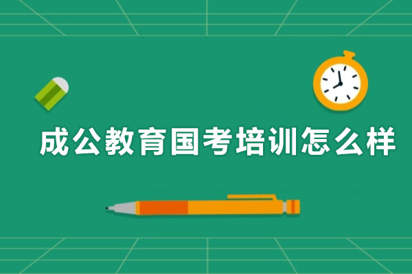 成公教育国考培训怎么样