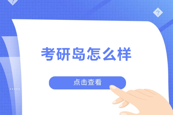 沈阳考研岛怎么样