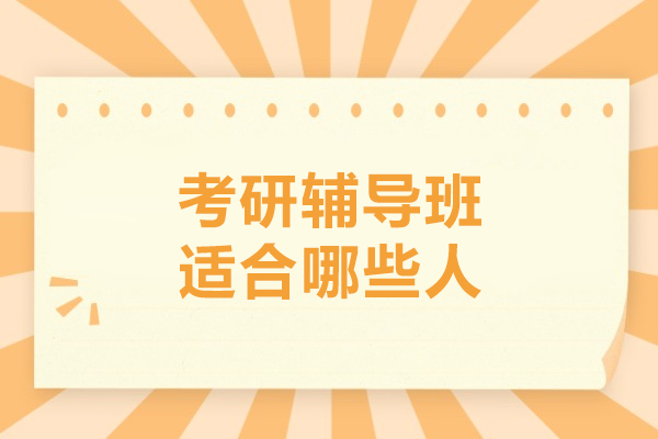 考研辅导班适合哪些人