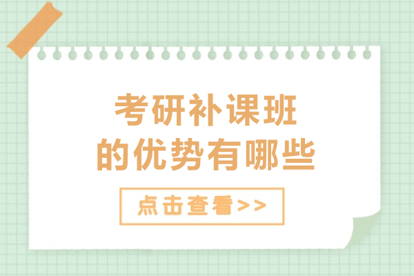 考研补课班的优势有哪些