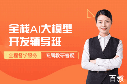 郑州全栈AI大模型开发辅导班