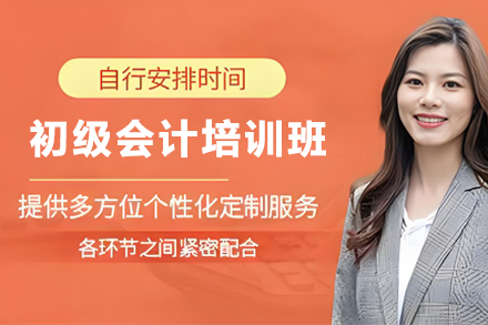 昆明初级会计职称培训班