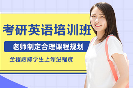 沈阳考研英语培训班