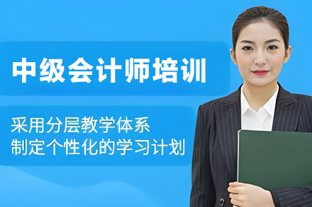昆明中级会计师培训班
