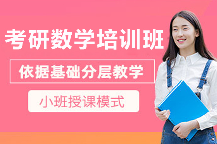 沈阳考研数学培训班