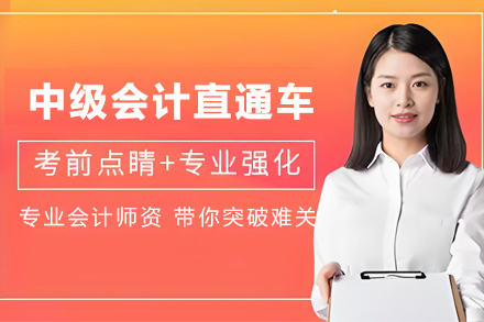 昆明中级会计培训直通车班