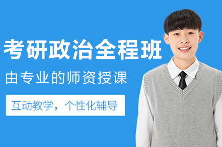沈阳考研政治全程班