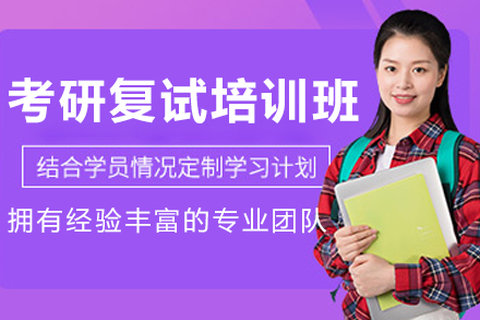沈阳考研复试培训班