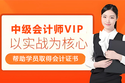 昆明中级会计师VIP培训班