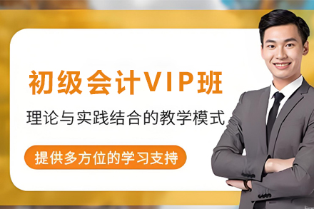 昆明初级会计VIP培训班