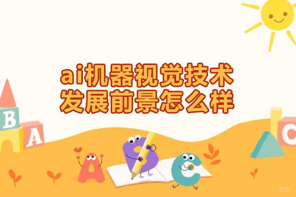 郑州ai机器视觉技术发展前景怎么样