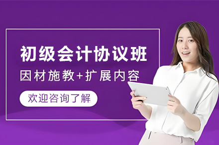 昆明初级会计培训协议班