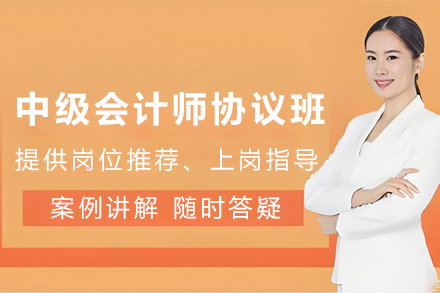 昆明中级会计师培训协议班