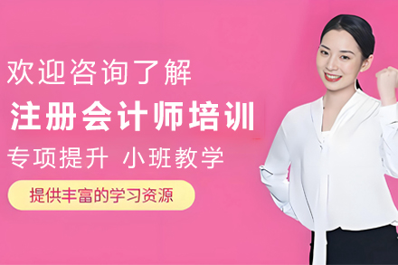 昆明注册会计师培训班