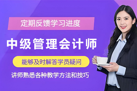 昆明中级管理会计师培训班