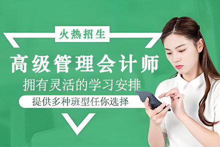 昆明高级管理会计师培训班