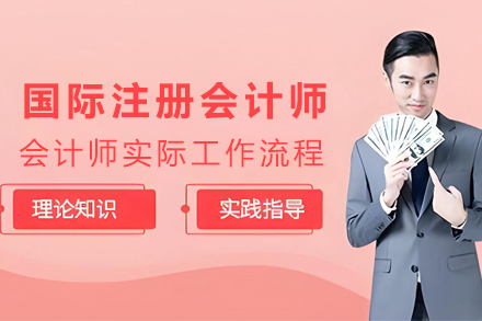 昆明国际注册会计师培训班