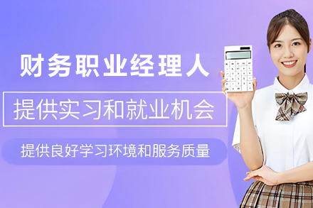 昆明高级财务职业经理人培训班