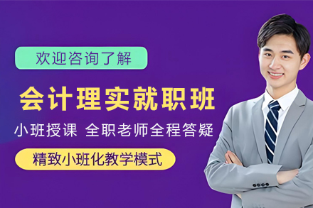 昆明会计理实就职培训班