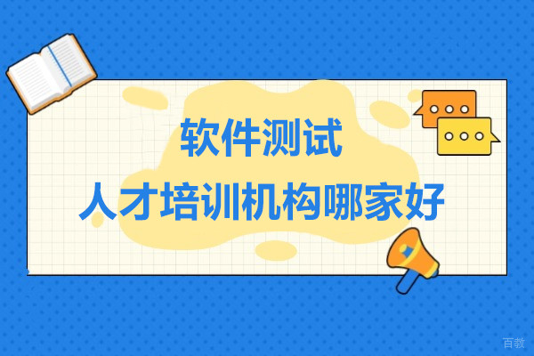 上海软件测试人才培训机构哪家好-来博为峰教育