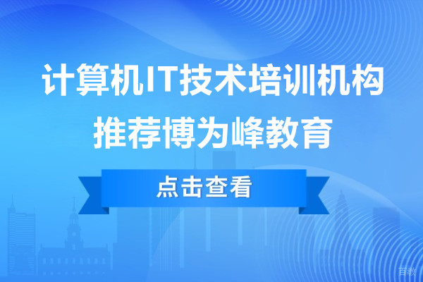 上海计算机IT技术培训机构哪家好-推荐博为峰教育