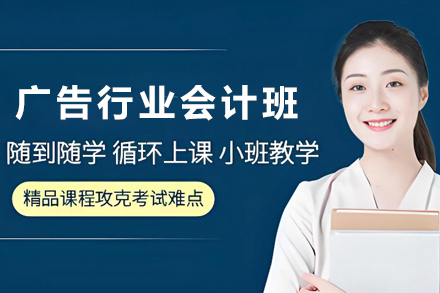 昆明广告行业会计培训班