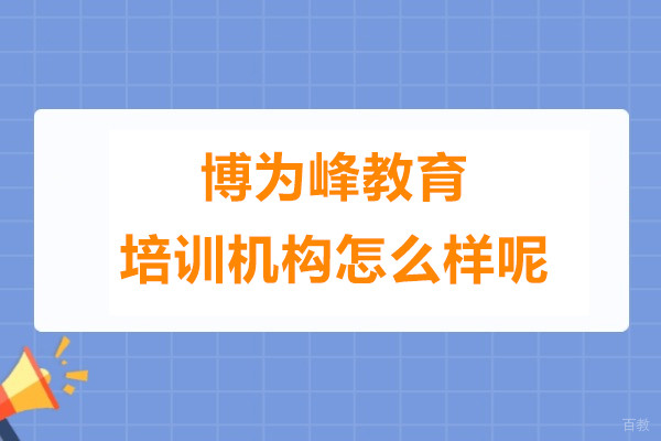 上海博为峰教育培训机构怎么样呢