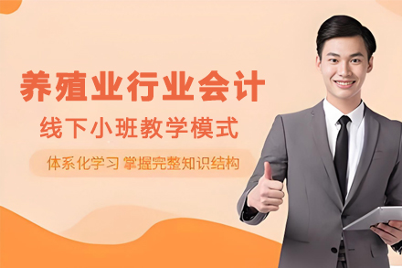 昆明养殖业行业会计培训班