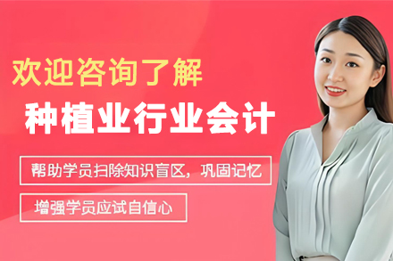 昆明种植业行业会计培训班
