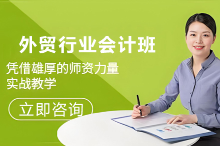 昆明外贸行业会计培训班