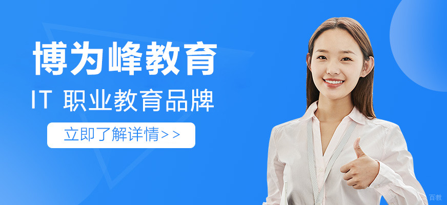 上海博为峰教育