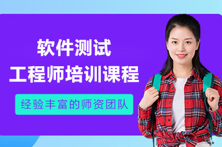 上海软件测试工程师培训课程