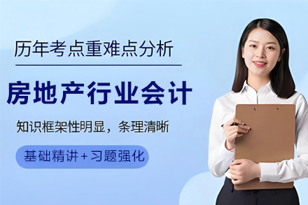 昆明房地产行业会计培训班