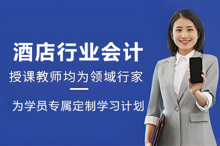昆明酒店行业会计培训班
