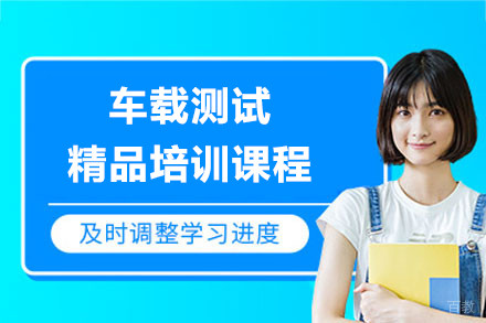 上海车载测试精品培训课程