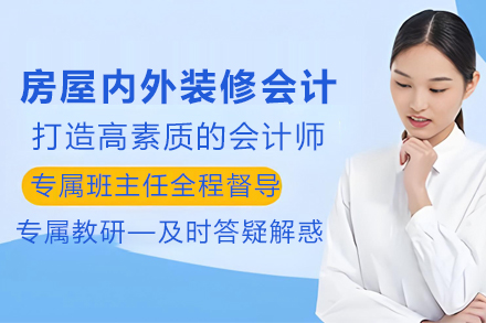 昆明房屋内外装修会计培训班