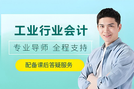 昆明工业行业会计培训班