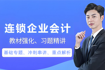 昆明连锁企业会计培训班