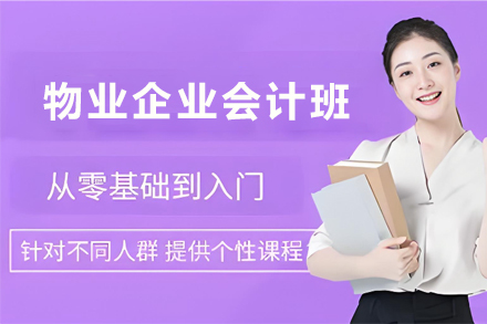 昆明物业企业会计培训班