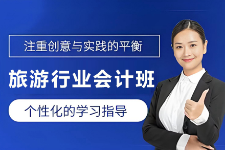昆明旅游行业会计培训班