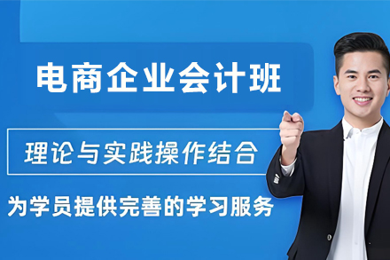 昆明电商企业会计培训班