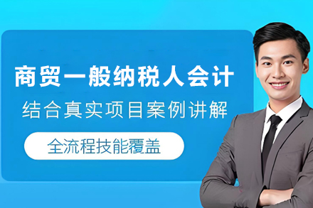 昆明商贸一般纳税人会计培训班