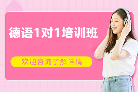 德语1对1培训班