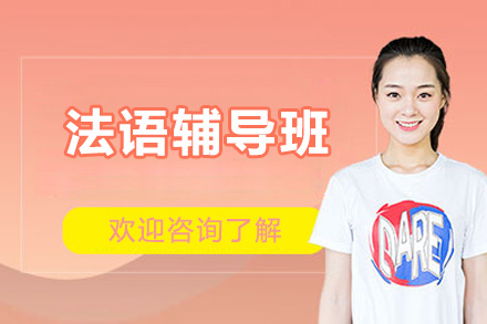 法语辅导班