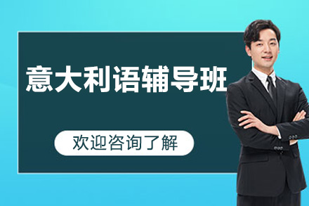 意大利语辅导班