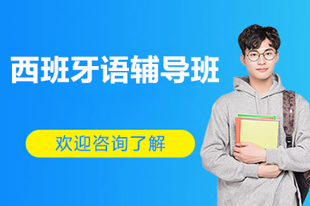西班牙语辅导班
