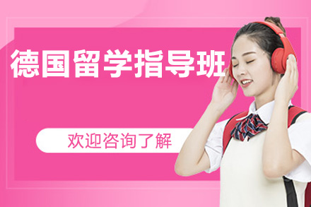 德国留学指导班