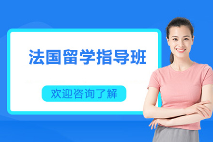 法国留学指导班