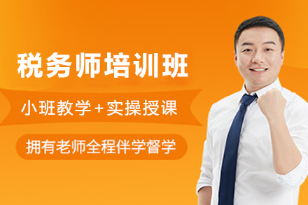 昆明税务师考试培训班